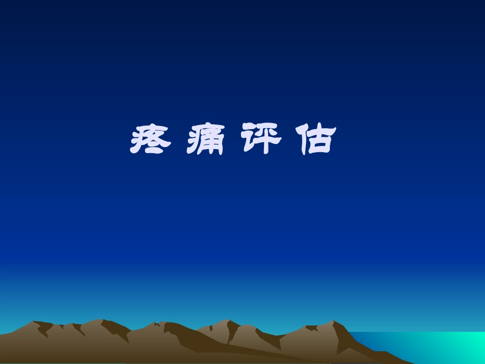 疼痛综合评估系列_第1页