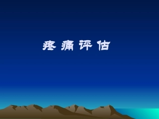 疼痛综合评估系列