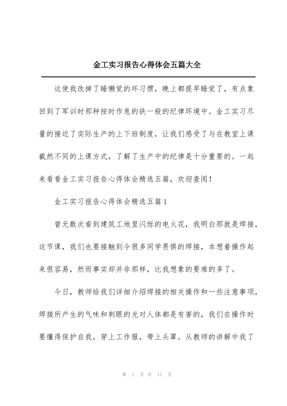 金工实习报告心得体会五篇大全_第1页