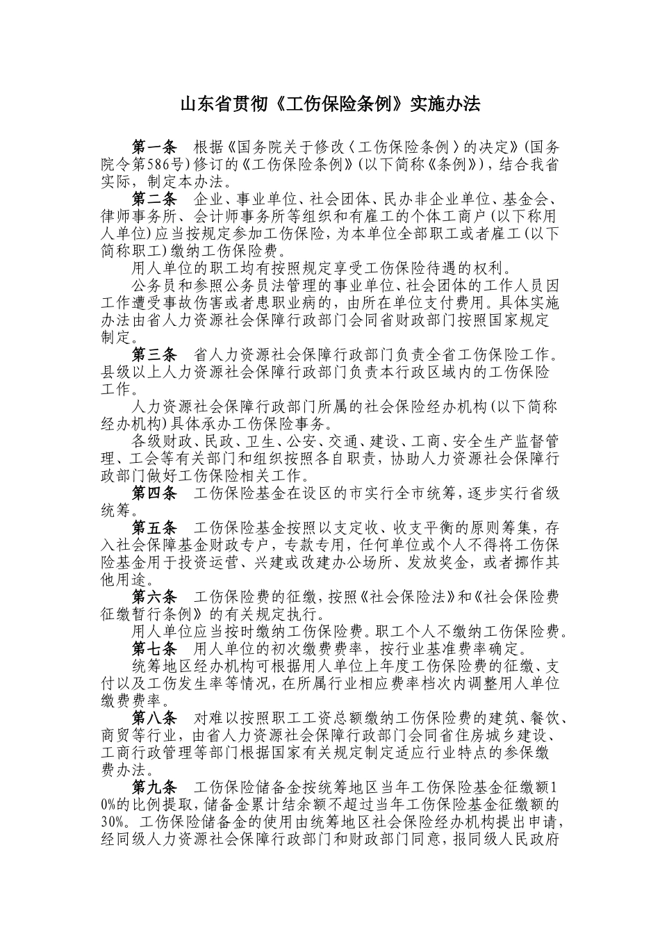 山东贯彻工伤保险条例实施办法_第1页