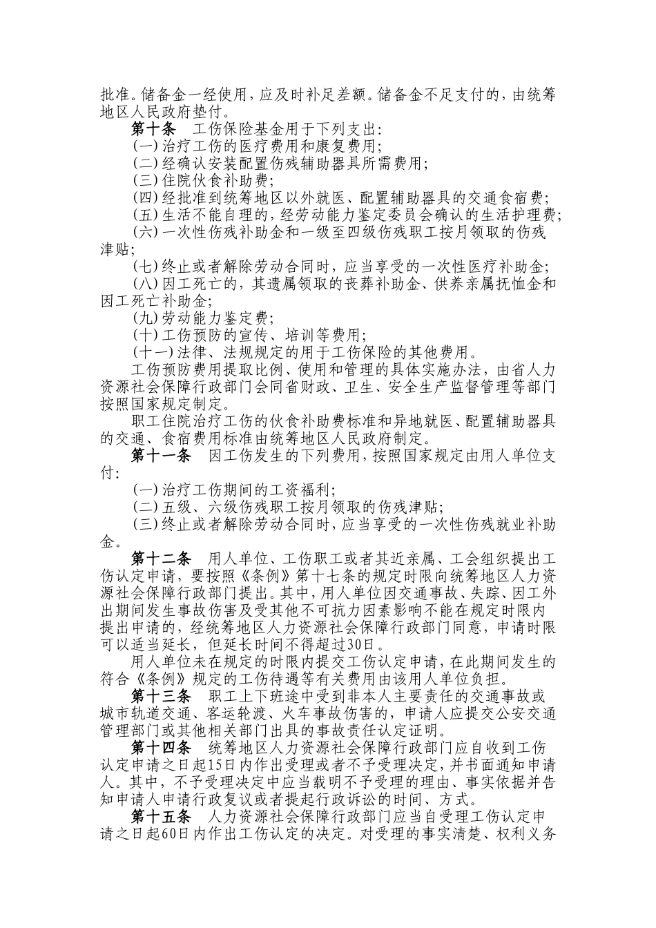 山东贯彻工伤保险条例实施办法_第2页