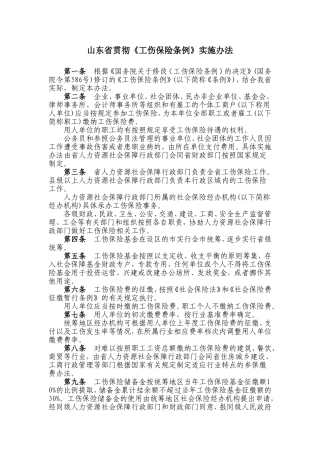 山东贯彻工伤保险条例实施办法