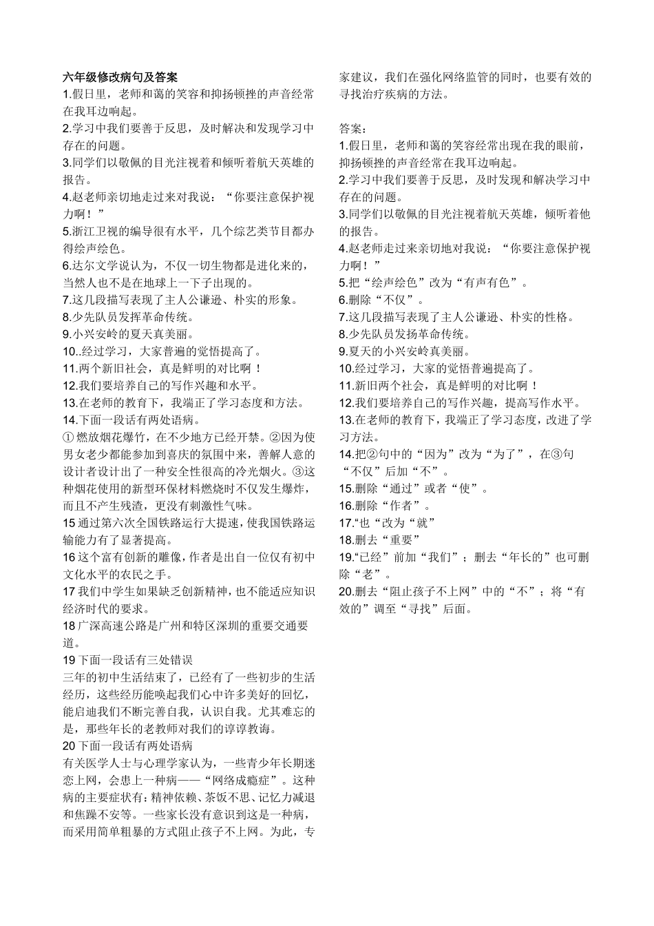 六年级修改病句及答案_第1页