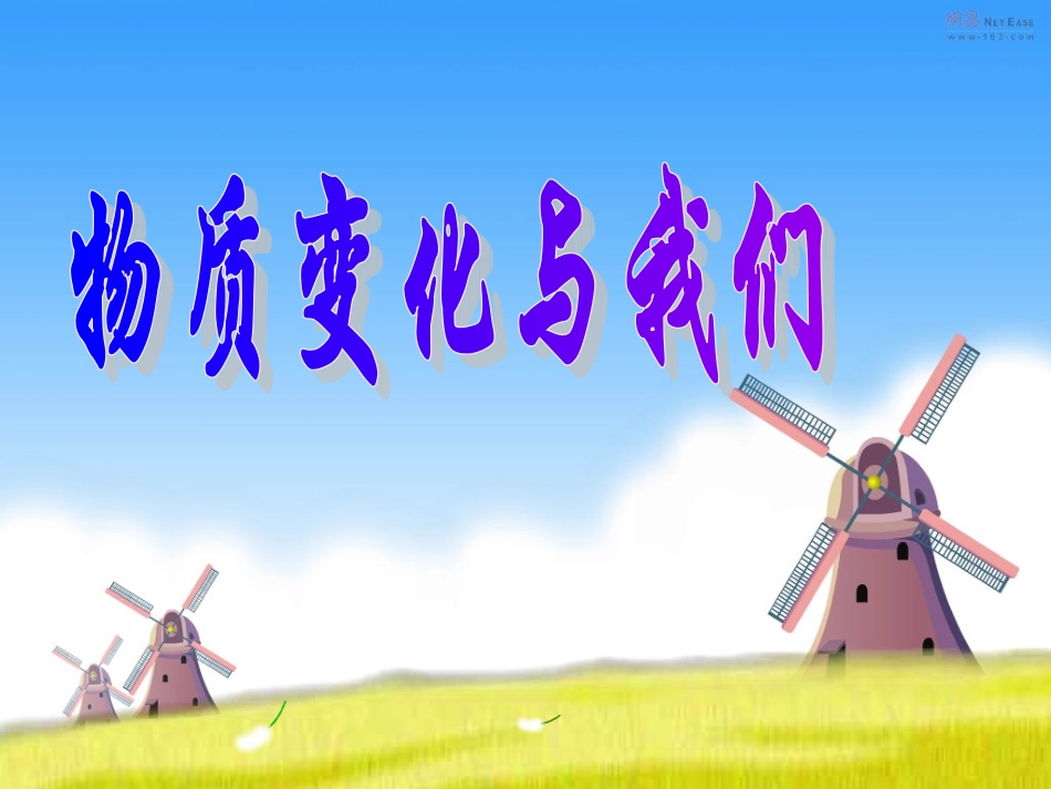 教科版小学科学六年级下册第二单元《物质变化与我们》课件PPT_第1页