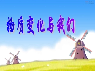 教科版小学科学六年级下册第二单元《物质变化与我们》课件PPT