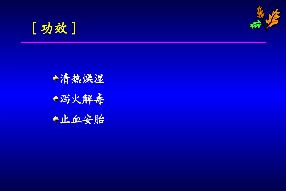清热药黄芩、黄连2_第2页