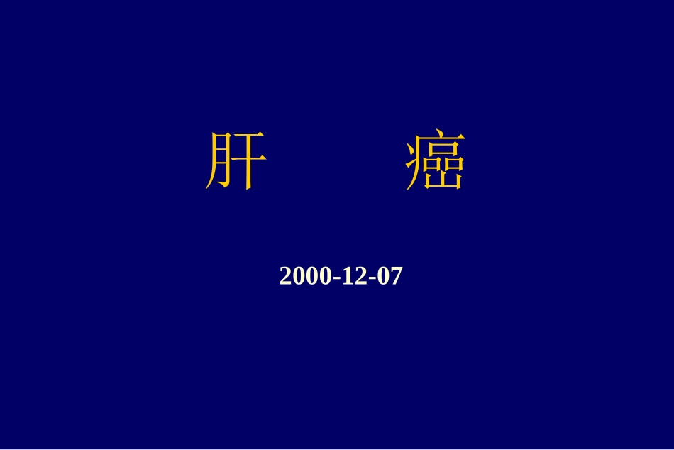 柯美云-肝癌_第1页