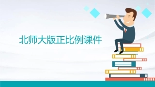 北师大版正比例课件