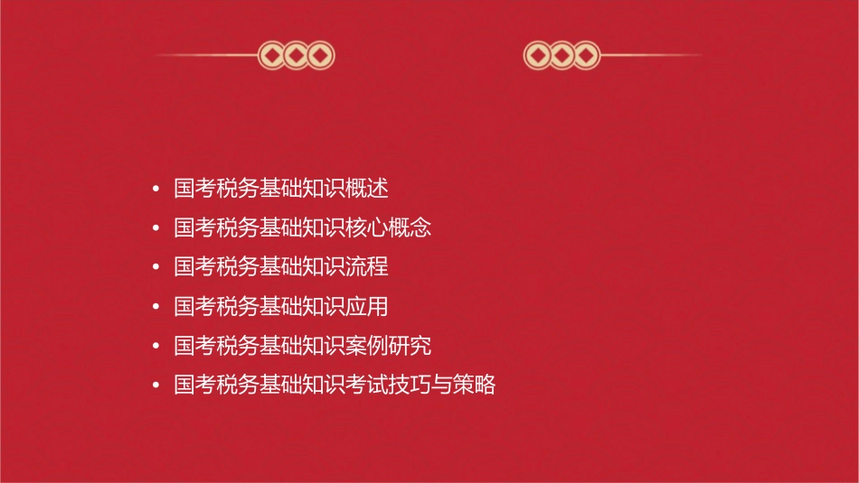 国考税务基础知识课件_第2页