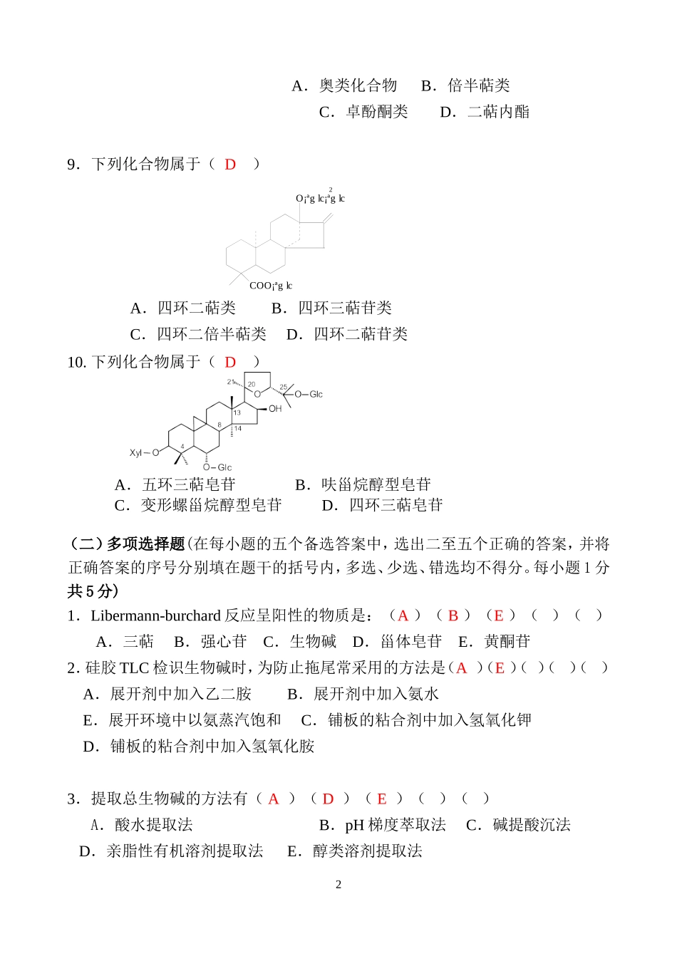 天然药化试卷2_第2页