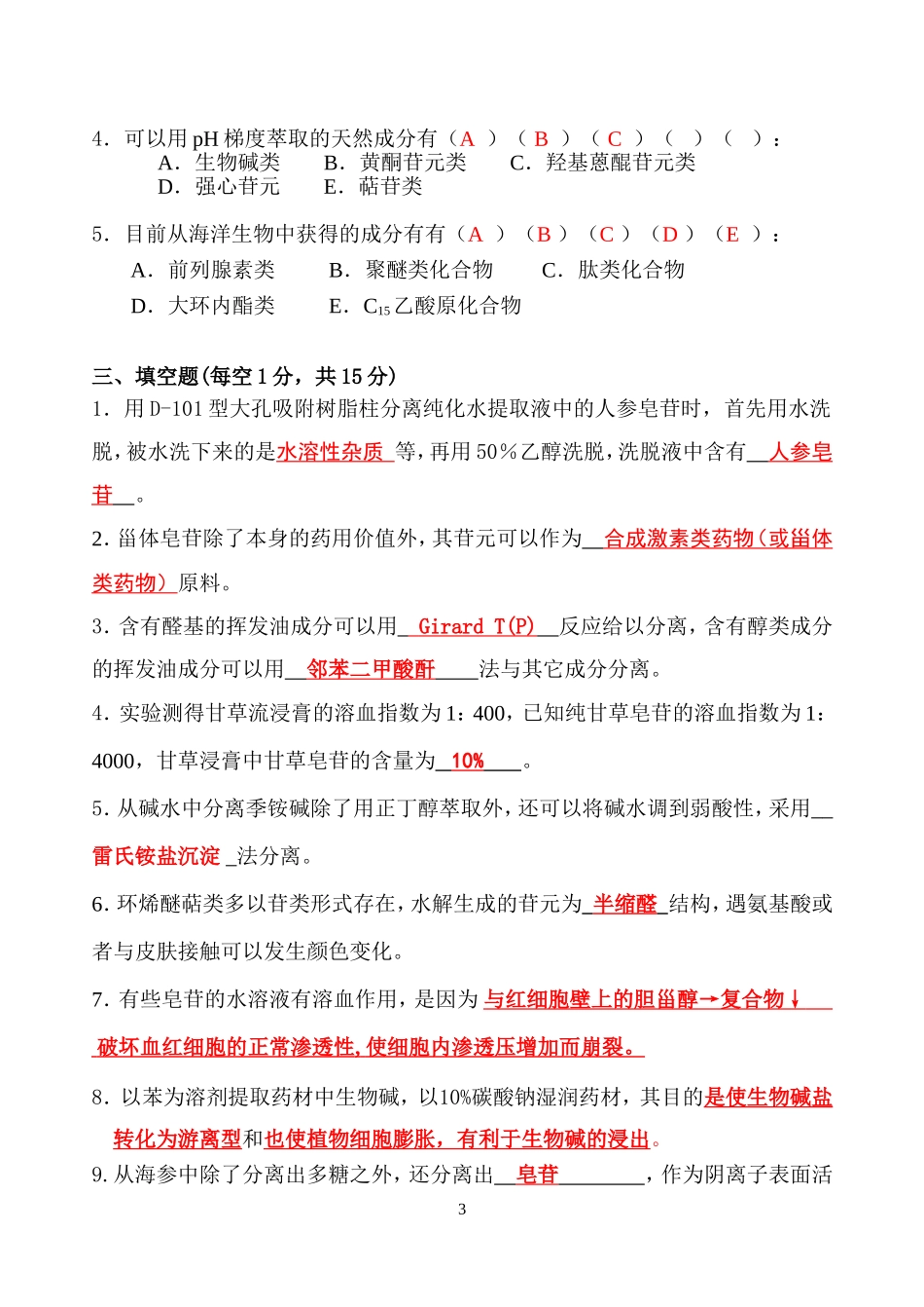 天然药化试卷2_第3页