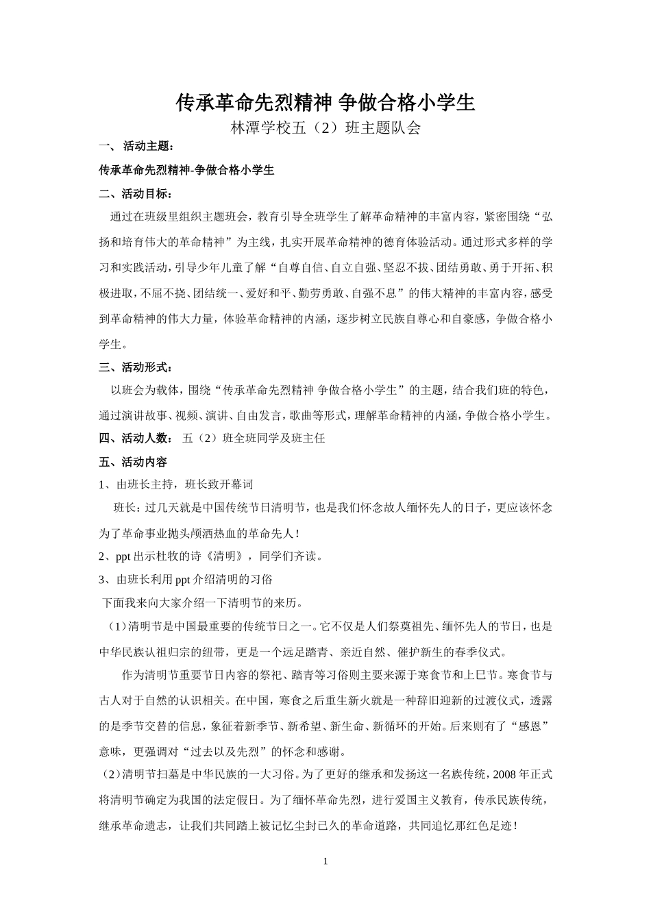 传承革命先烈精神-争做合格小学生_第1页