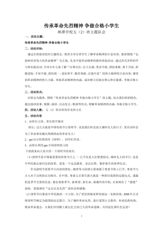 传承革命先烈精神-争做合格小学生