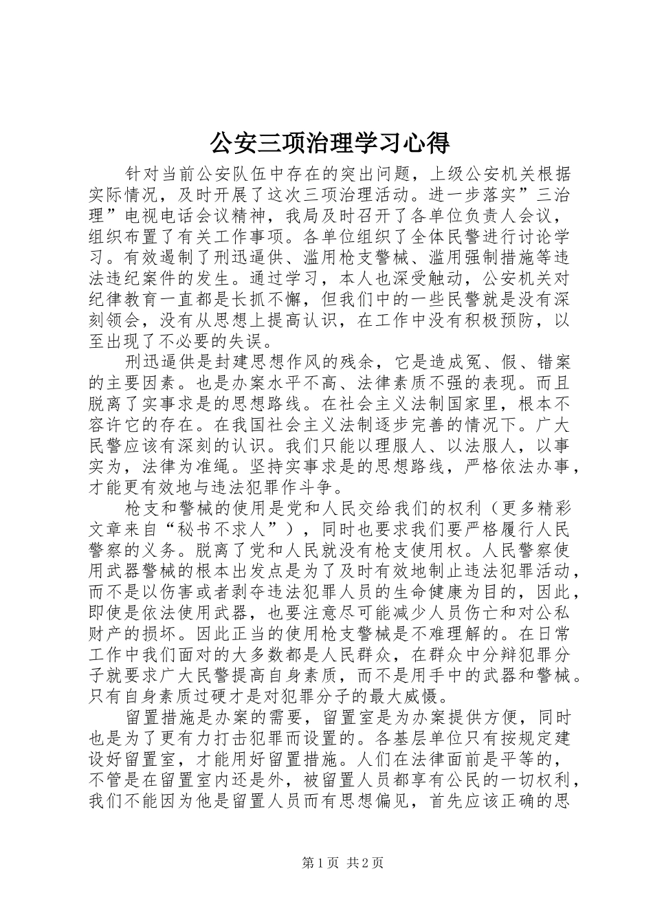 公安三项治理学习心得 _第1页