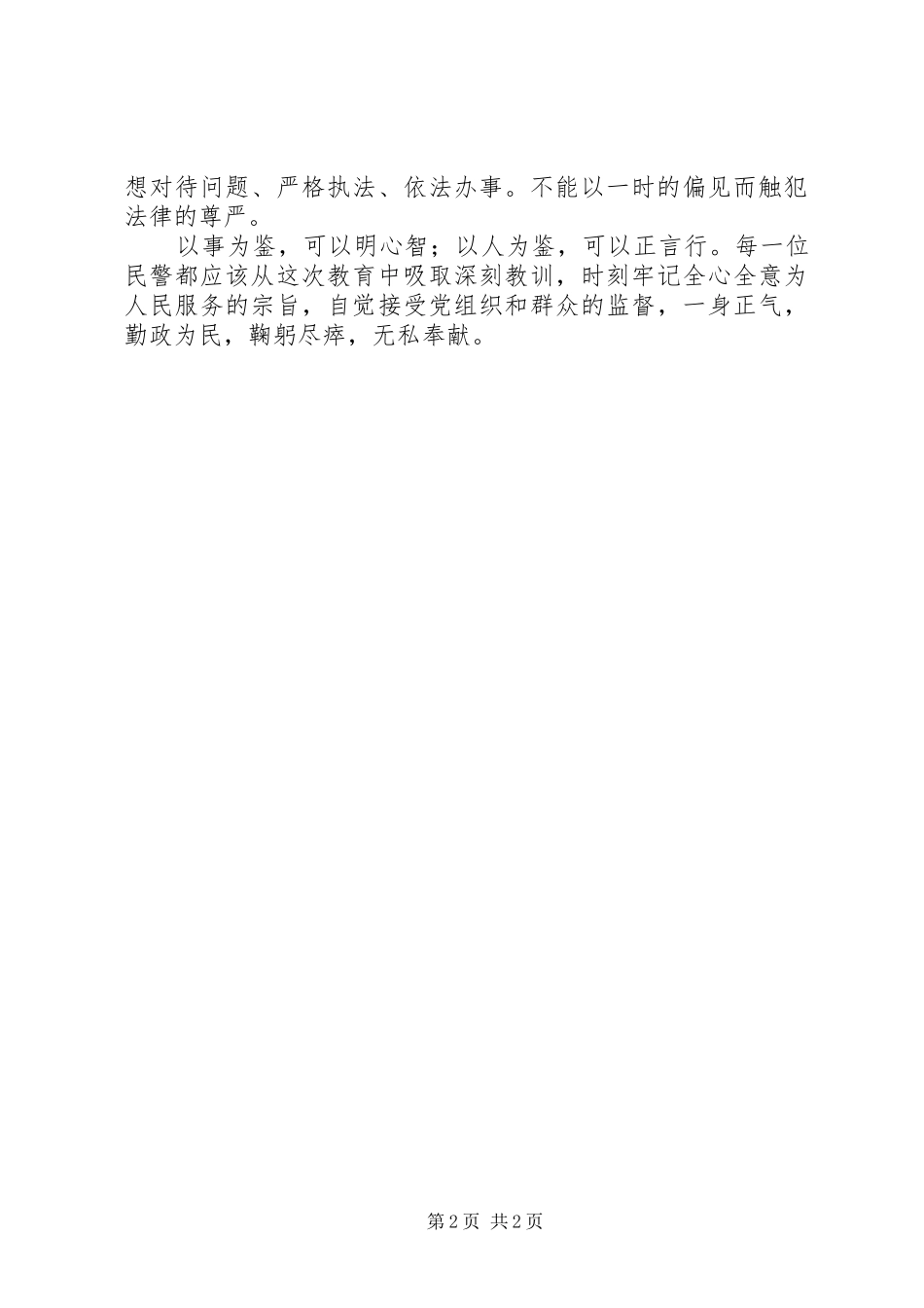 公安三项治理学习心得 _第2页