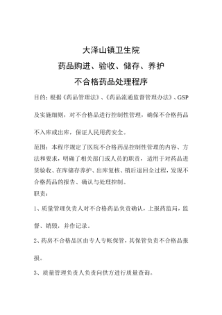 不合格药品处理程序