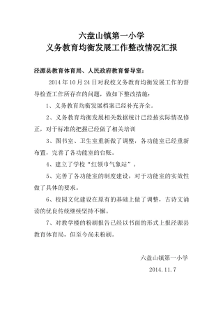 六盘山镇第一小学义务教育均很发展整改报告