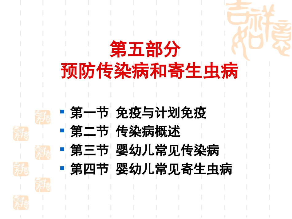 《学前卫生学》第五章-传染病和寄生虫病_第1页
