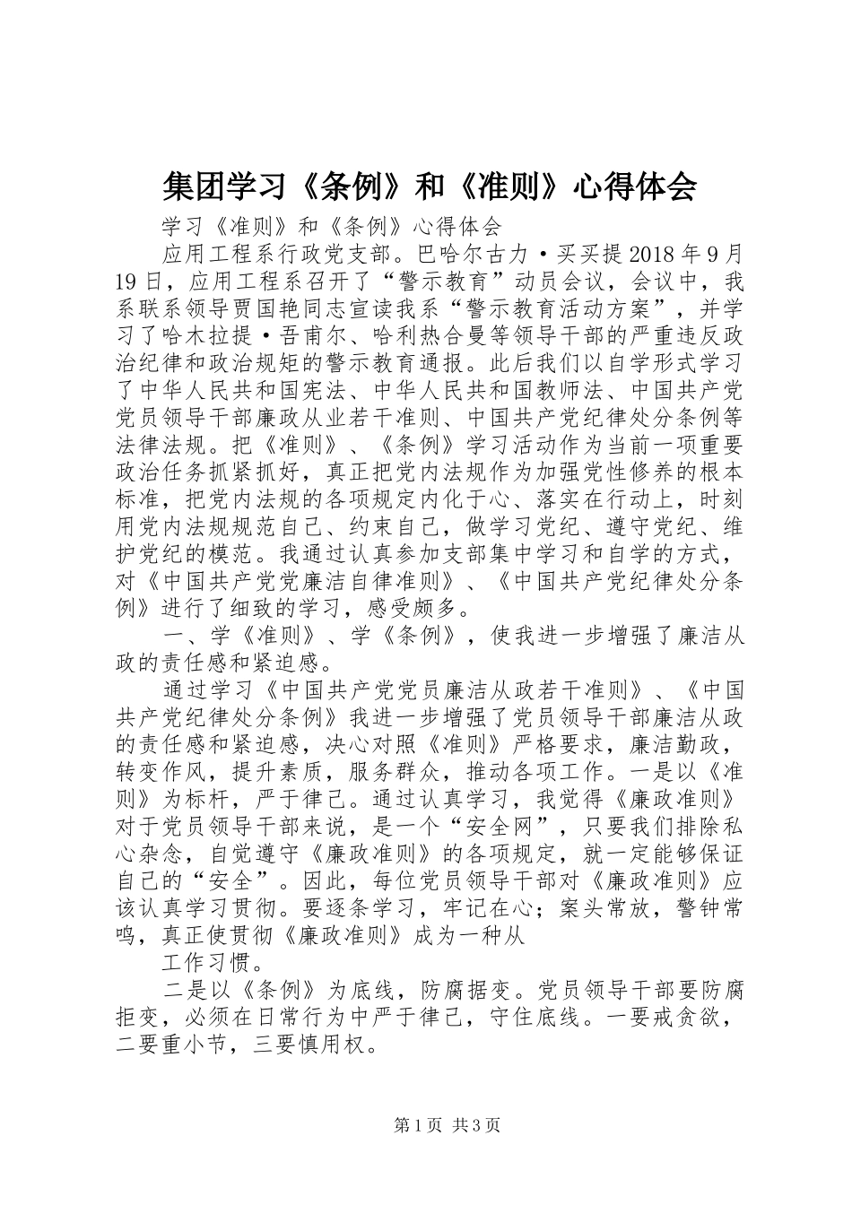 集团学习《条例》和《准则》心得体会_1 _第1页