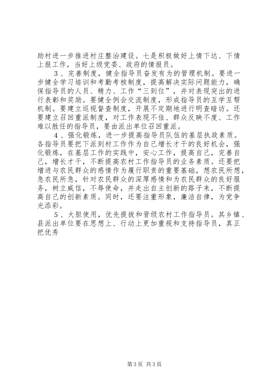 实施农村工作指导员制度存在的问题及体会与建议 _第3页