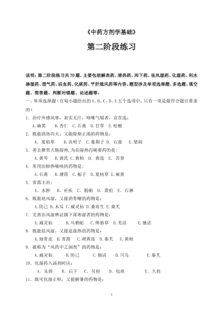 包括解表药、解表药、清热药、泻下药、祛风湿药、化湿-…