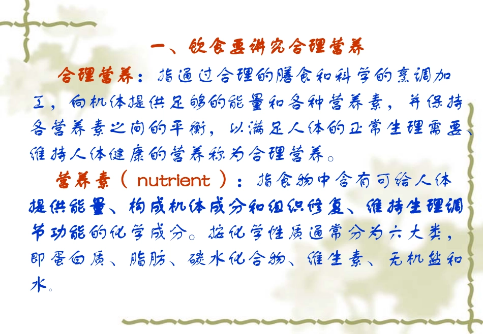 食品的营养素及其主要生理功能_第1页