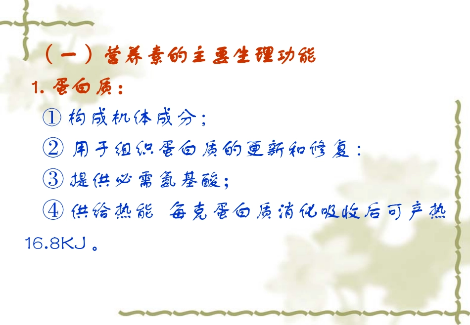 食品的营养素及其主要生理功能_第2页