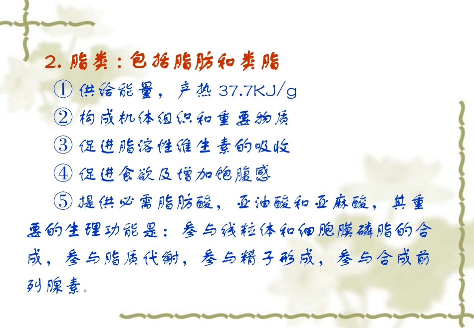 食品的营养素及其主要生理功能_第3页