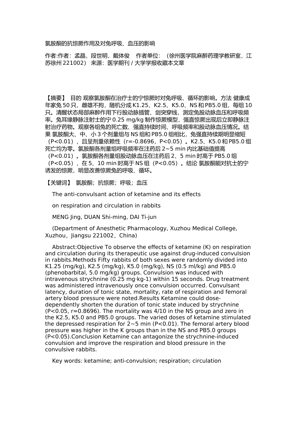 氯胺酮的抗惊厥作用及对兔呼吸_第1页