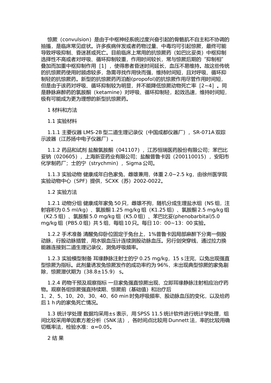 氯胺酮的抗惊厥作用及对兔呼吸_第2页