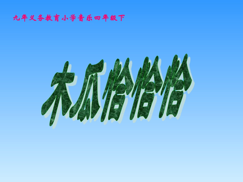 小学音乐《木瓜恰恰恰》PPT课件2_第1页