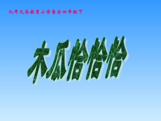 小学音乐《木瓜恰恰恰》PPT课件2