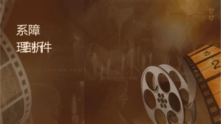 变配电系统电气设备故障判断及处理剖析课件