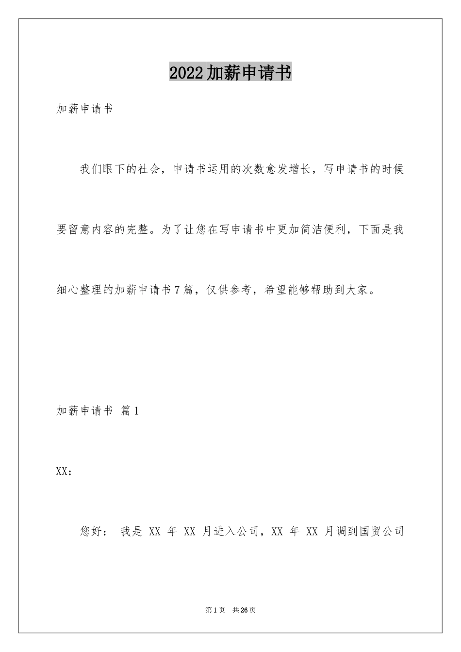 2024加薪申请书_56_第1页