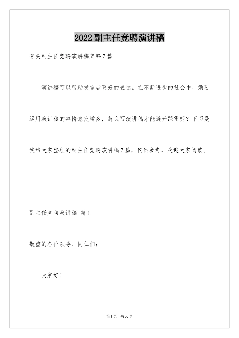 2024副主任竞聘演讲稿_32_第1页