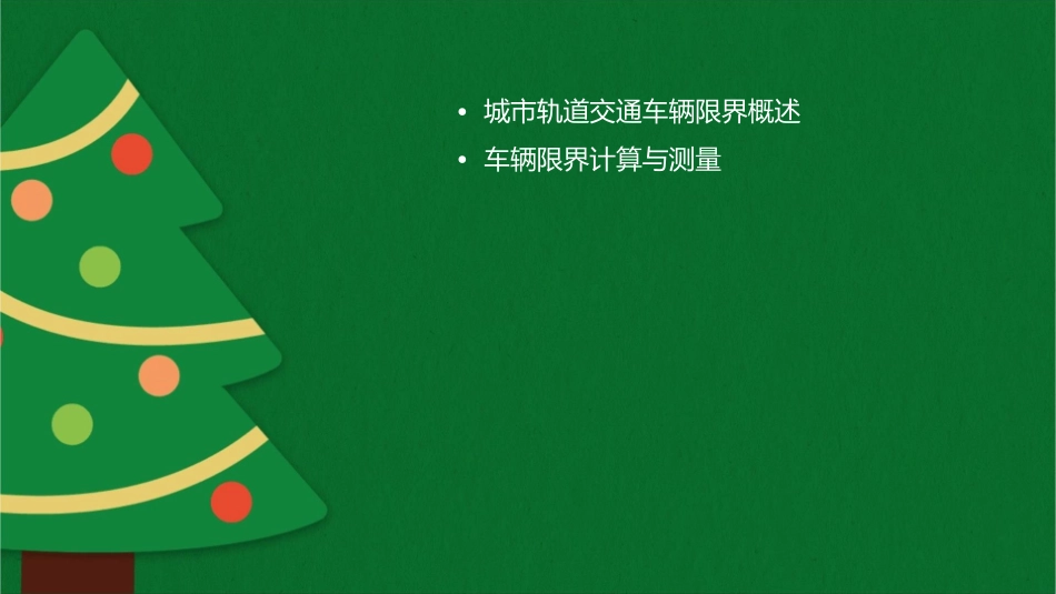 城市轨道交通车辆限界课件_第2页