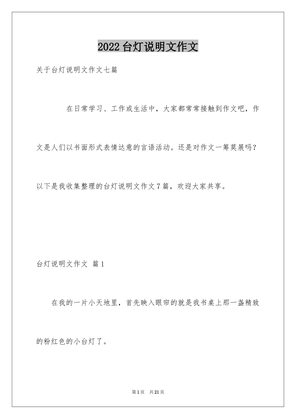 2024台灯说明文作文_35_第1页