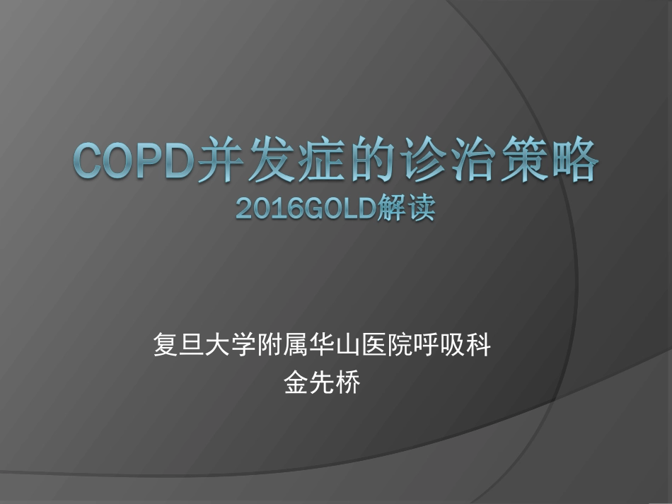 COPD并发症的诊治策略_第1页