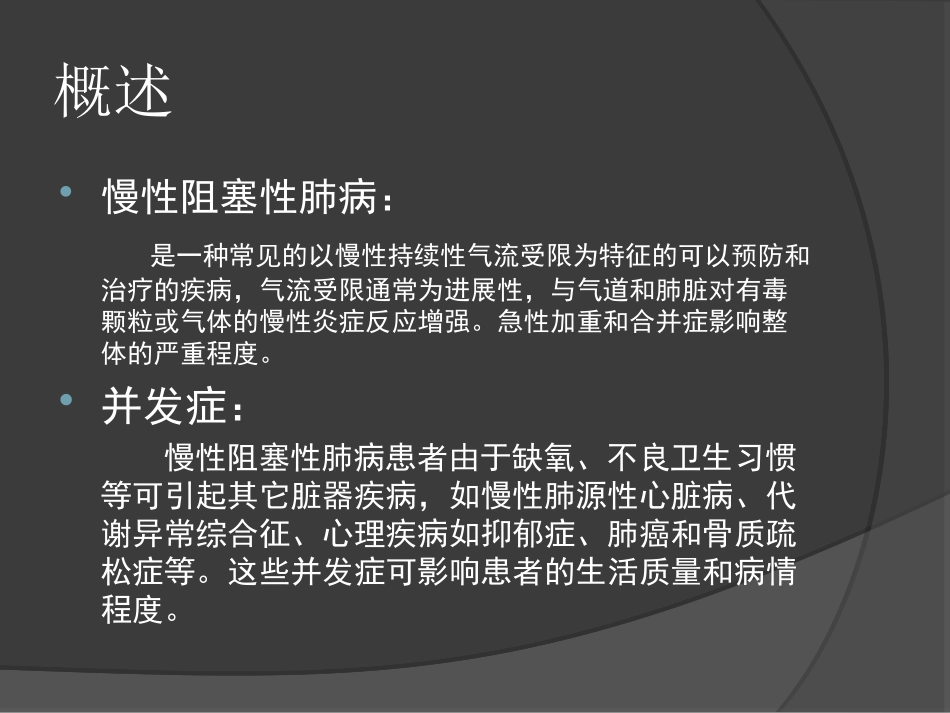 COPD并发症的诊治策略_第2页