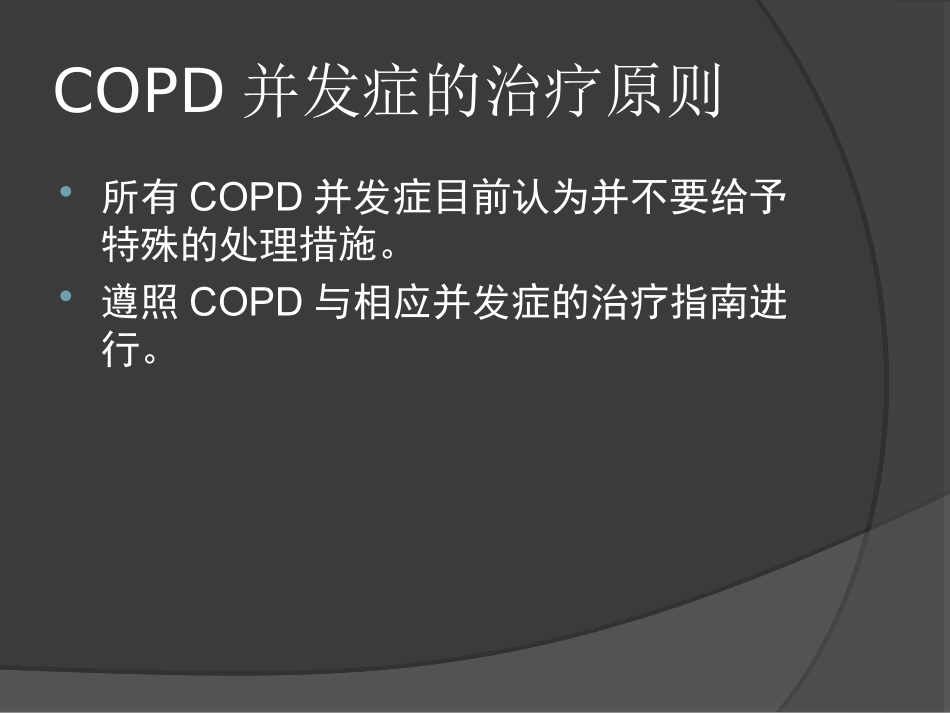 COPD并发症的诊治策略_第3页