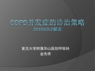 COPD并发症的诊治策略