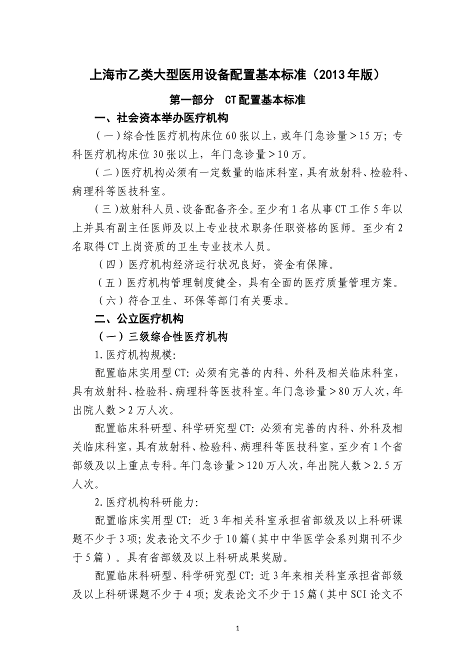 上海乙类大型医用设备配置基本标准_第1页