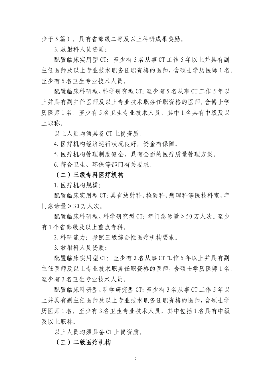 上海乙类大型医用设备配置基本标准_第2页