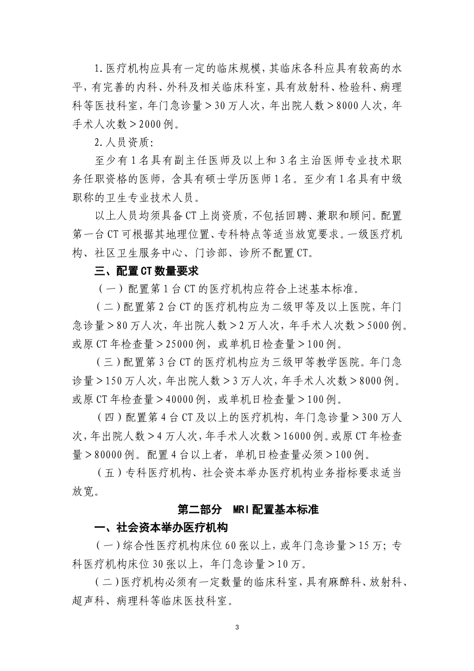 上海乙类大型医用设备配置基本标准_第3页