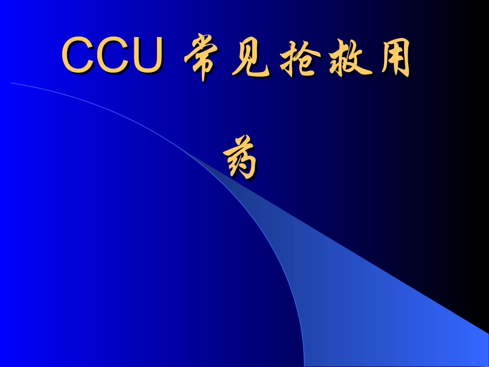 CCU常见抢救用药_第1页