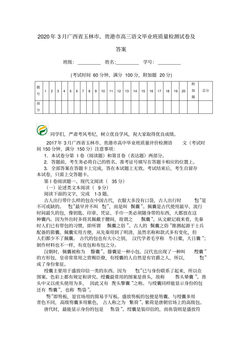 2020年3月广西玉林、贵港高三语文毕业班质量检测试卷及答案_第1页