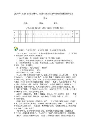 2020年3月广西玉林、贵港高三语文毕业班质量检测试卷及答案