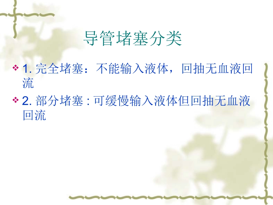 探讨深静脉置管为何堵塞的原因_第2页