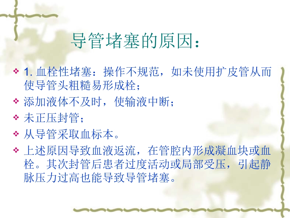 探讨深静脉置管为何堵塞的原因_第3页