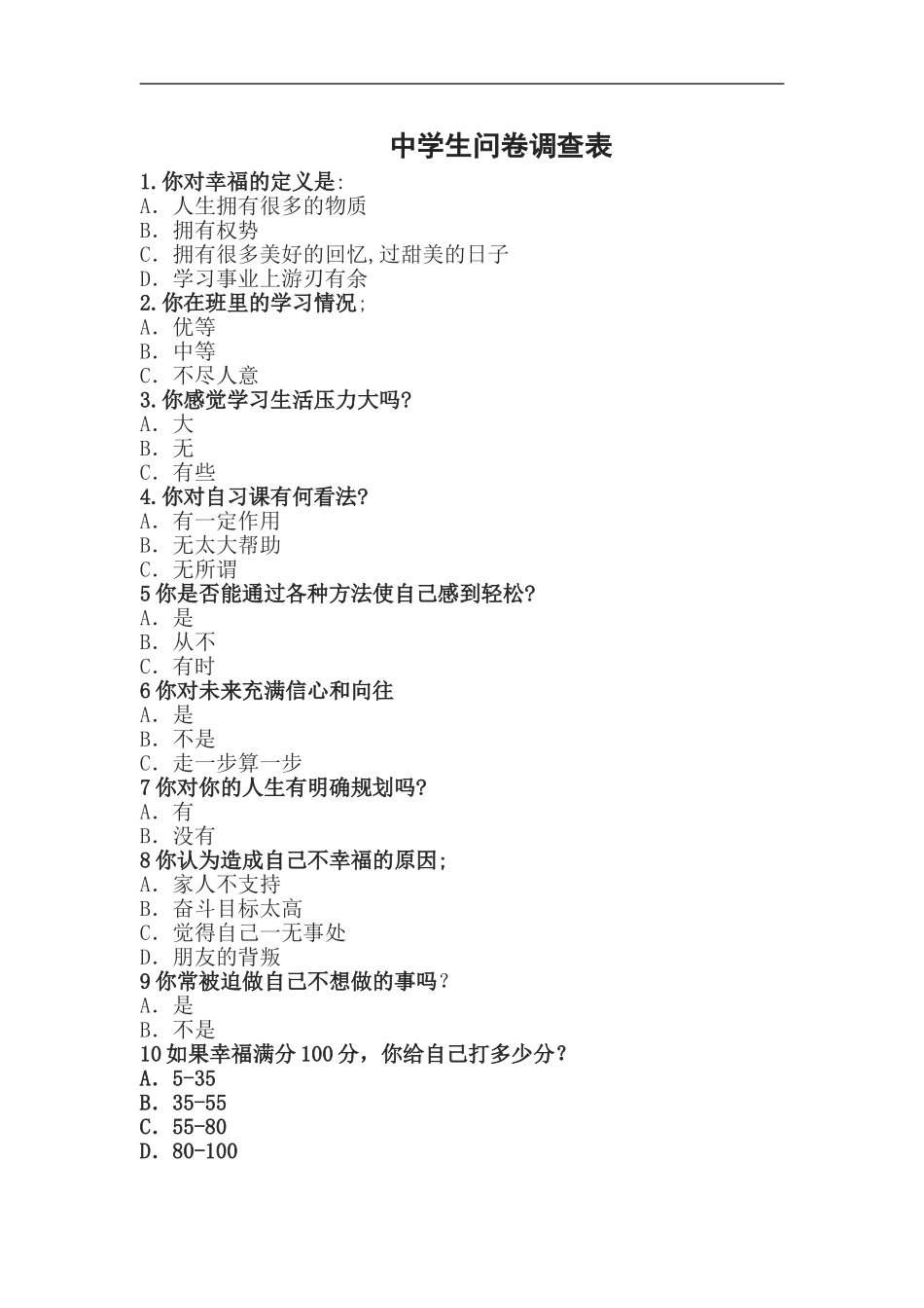 中学生问卷调查表_第1页